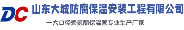 滨城大城防腐保温安装工程有限公司